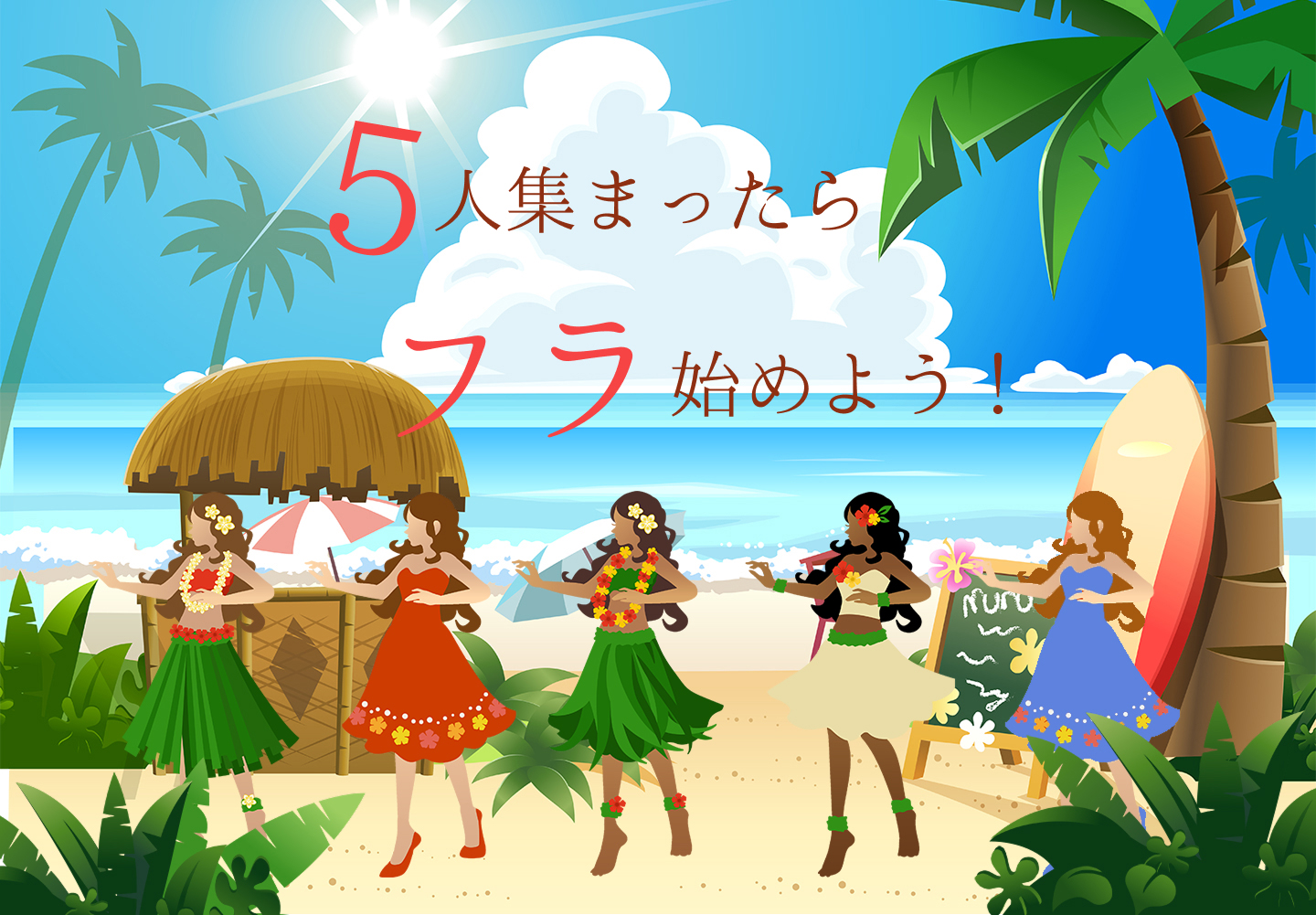 5人集まったフラ始めよう
